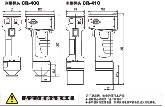 測(cè)量探頭 CR-400/CR-410